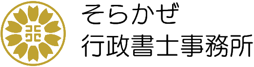 そらかぜ行政書士事務所