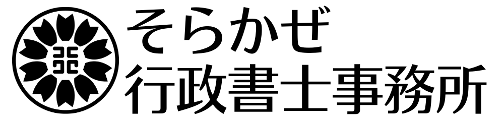 そらかぜ行政書士事務所